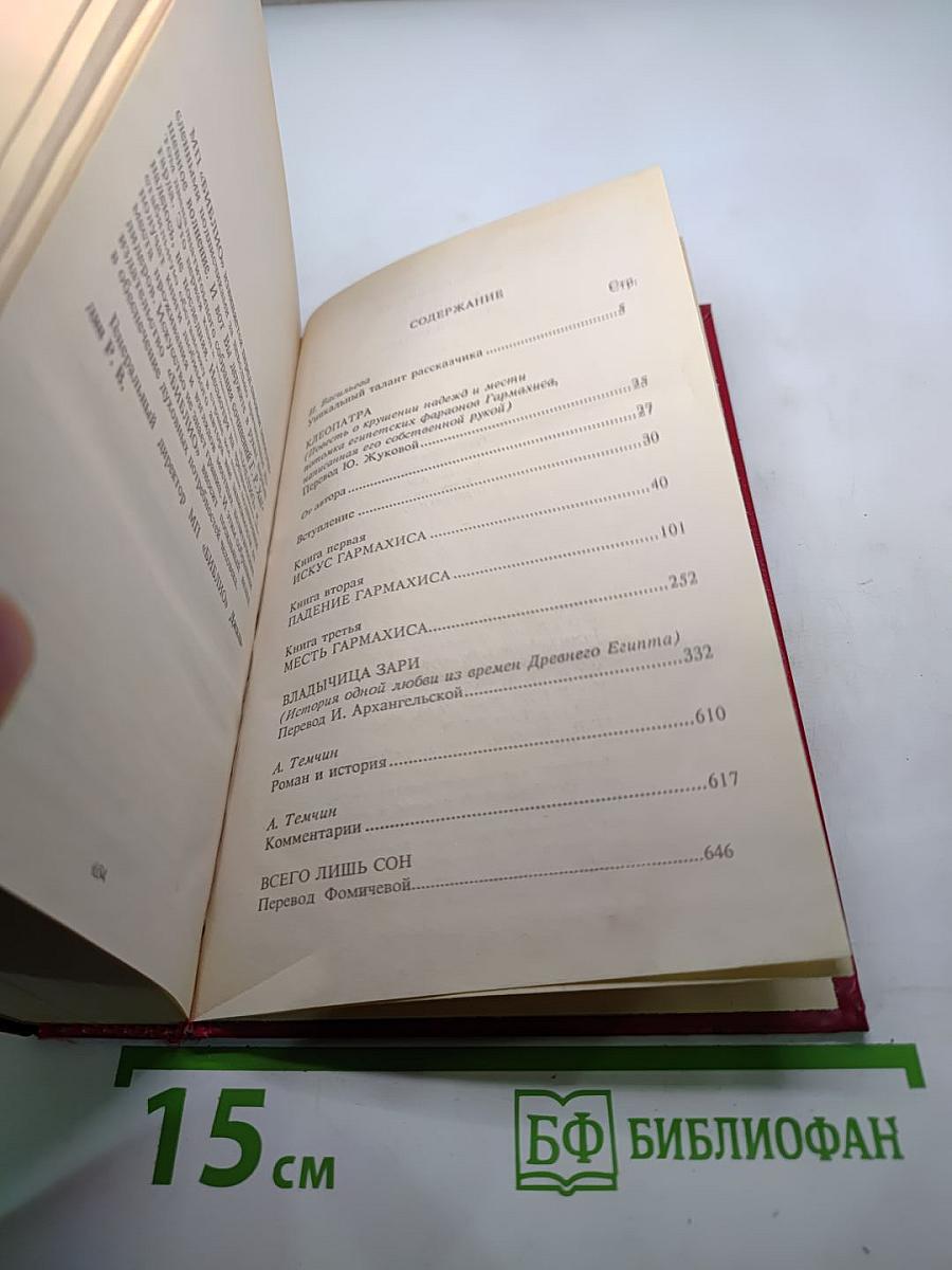 Собрание сочинений в двенадцати томах. Том первый: Клеопатра. Владычица Зари