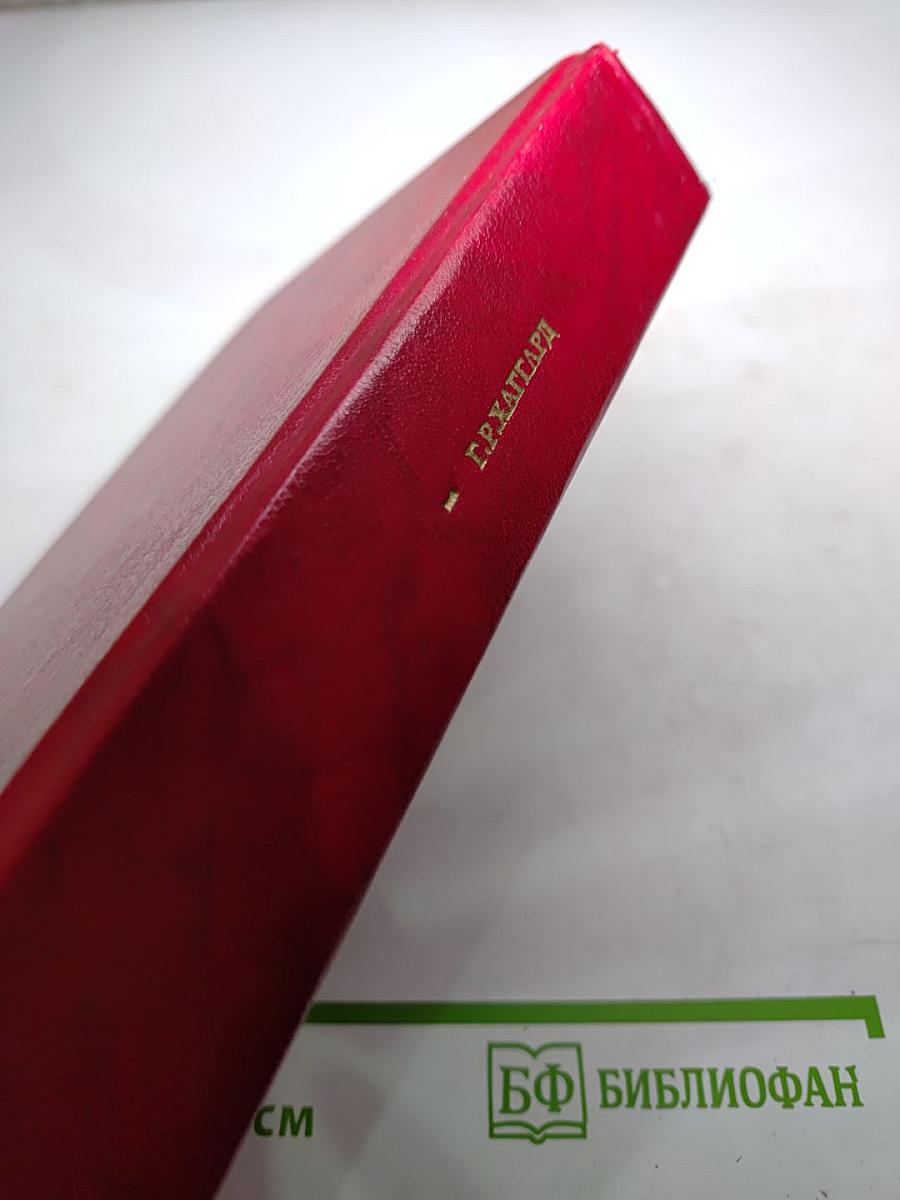 Собрание сочинений в двенадцати томах. Том первый: Клеопатра. Владычица Зари
