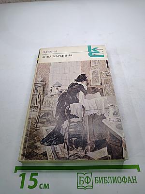 Анна Каренина. Части 5-8