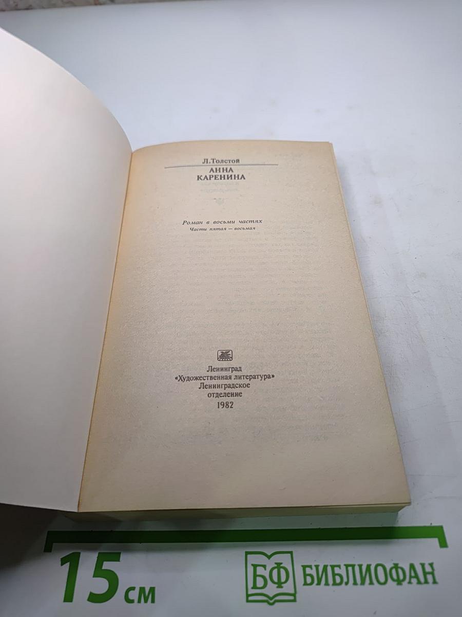 Анна Каренина. Части 5-8