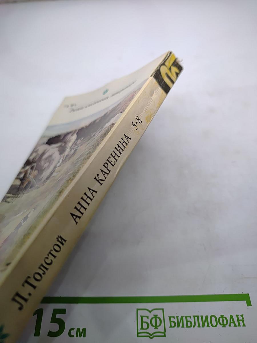 Анна Каренина. Части 5-8