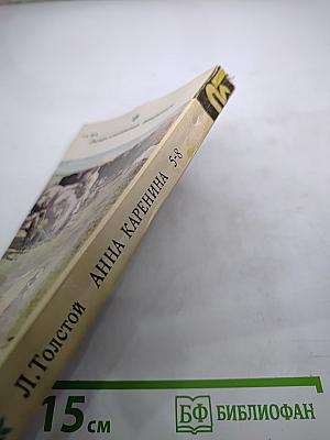 Анна Каренина. Части 5-8