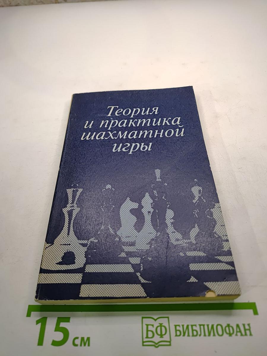 Теория и практика шахматной игры