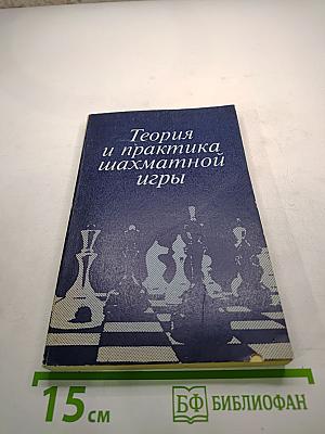 Теория и практика шахматной игры