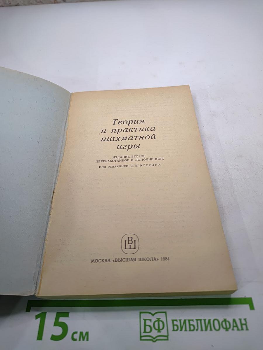 Теория и практика шахматной игры