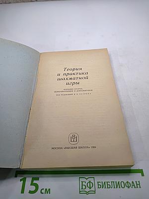 Теория и практика шахматной игры