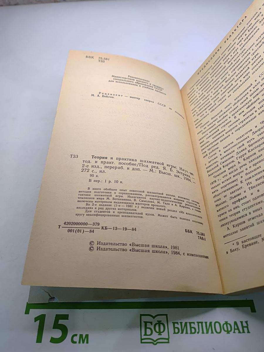 Теория и практика шахматной игры