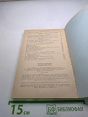 Теория и практика шахматной игры