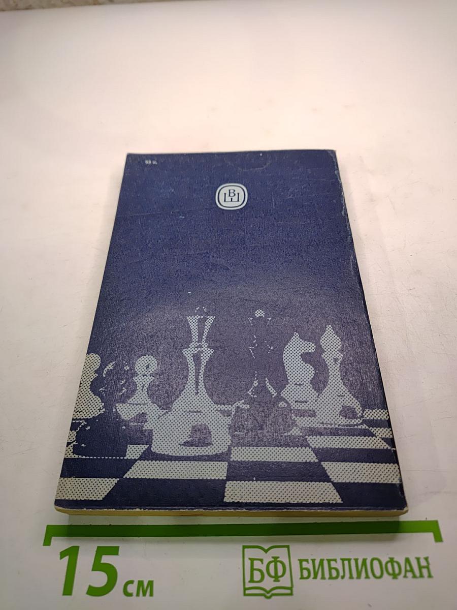 Теория и практика шахматной игры