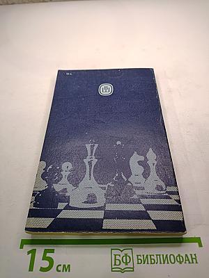 Теория и практика шахматной игры