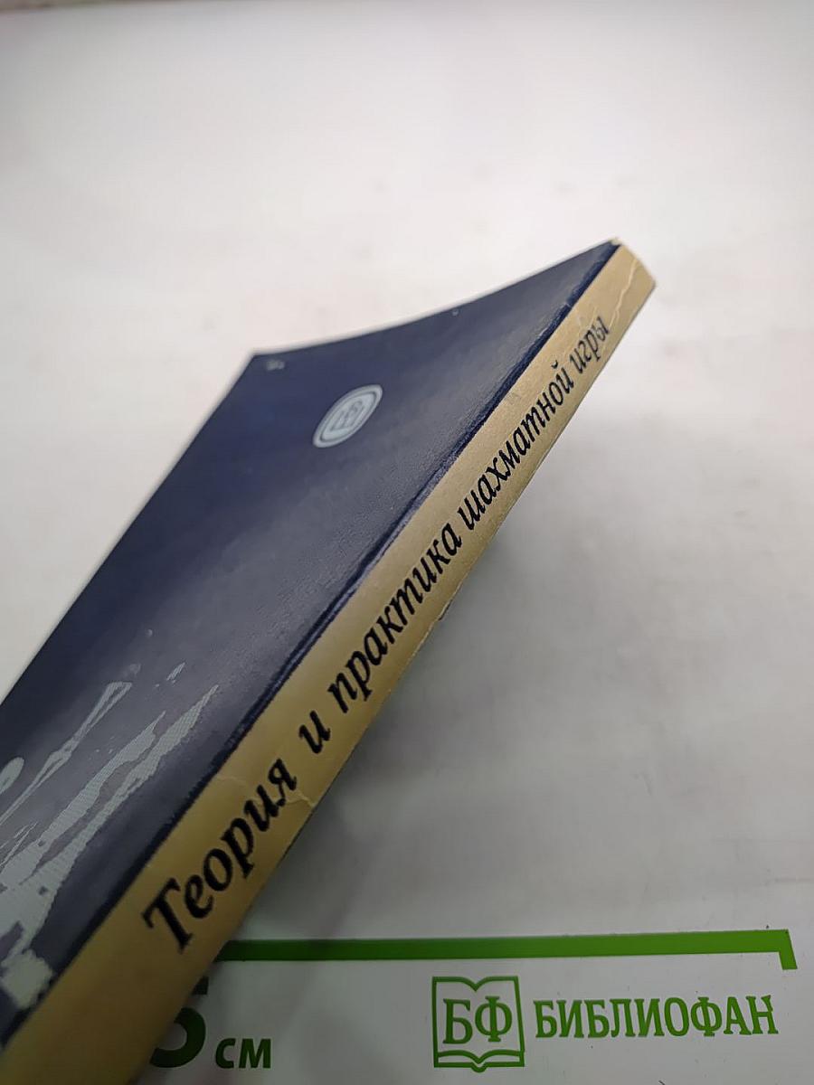 Теория и практика шахматной игры