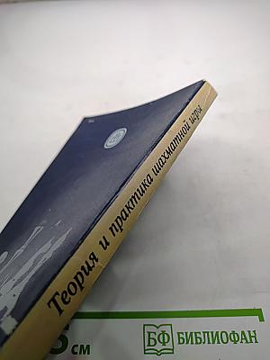 Теория и практика шахматной игры