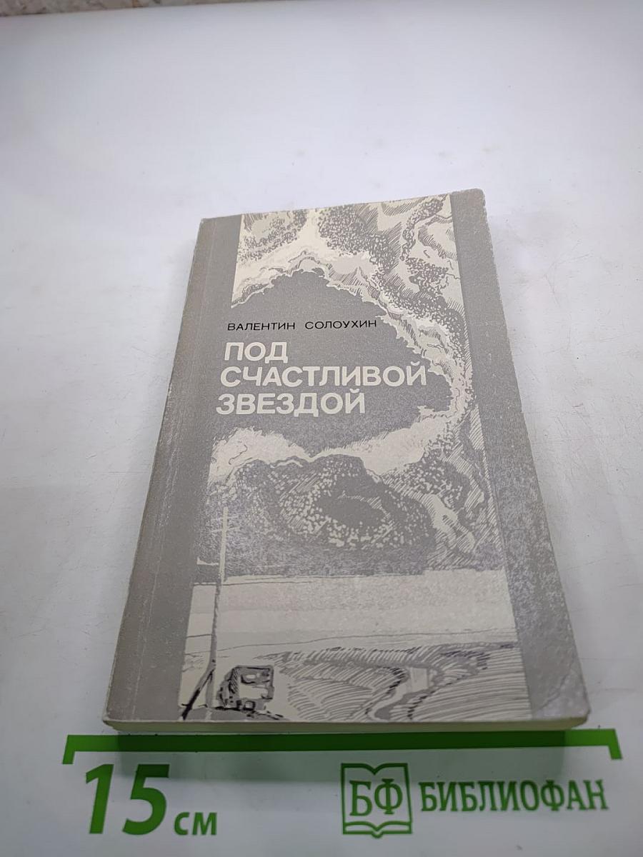 Под счастливой звездой