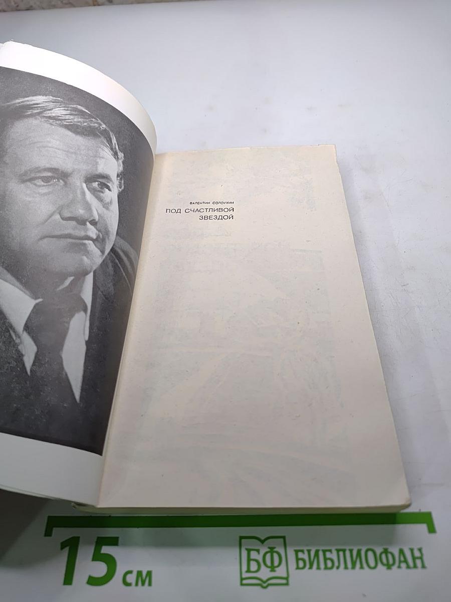 Под счастливой звездой