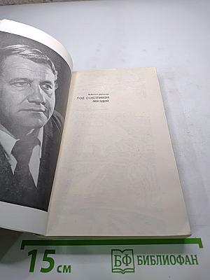 Под счастливой звездой