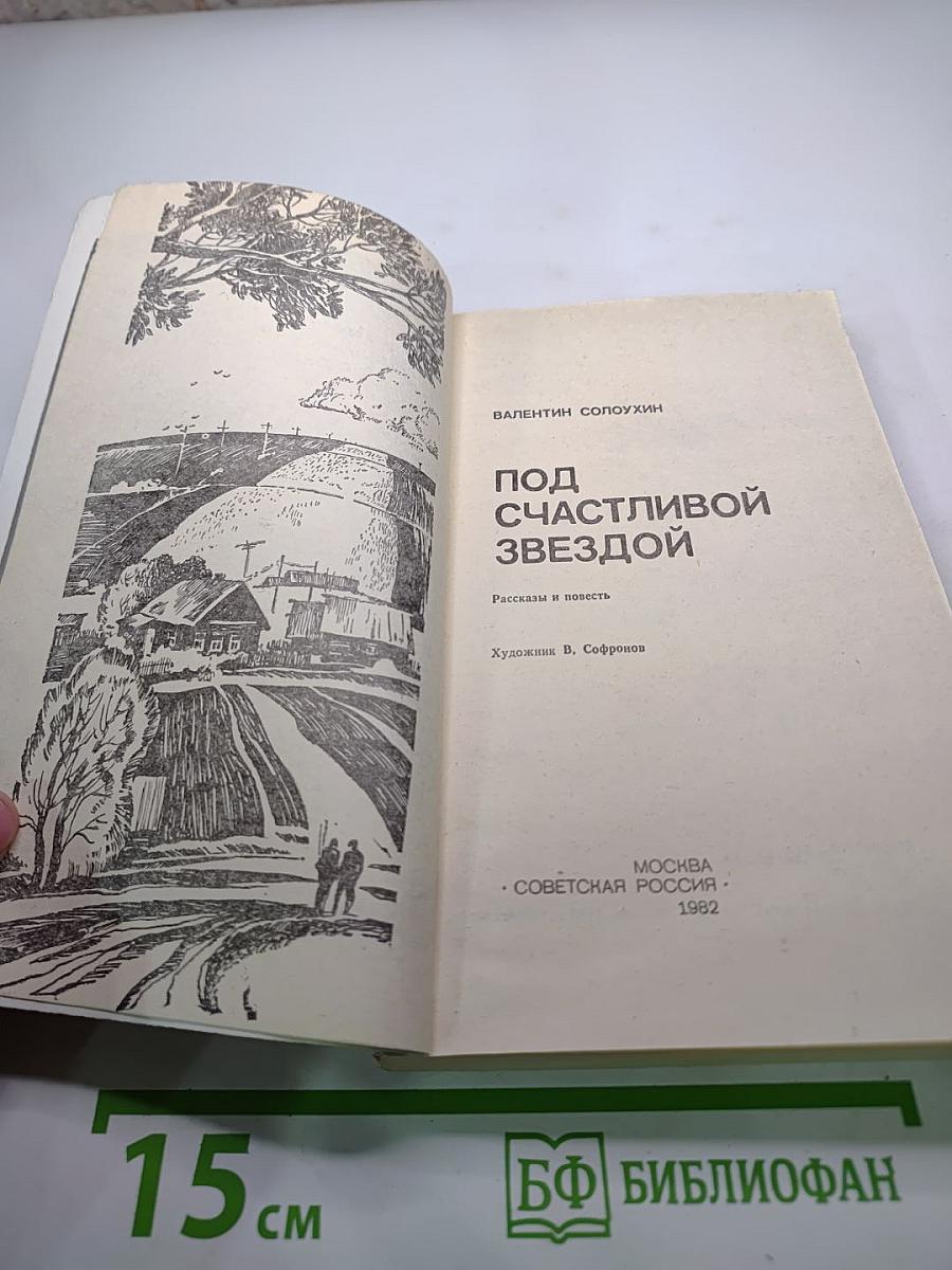 Под счастливой звездой