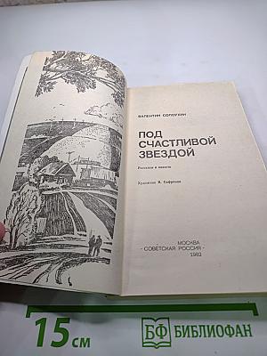 Под счастливой звездой