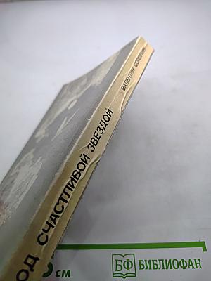 Под счастливой звездой