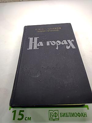 На горах