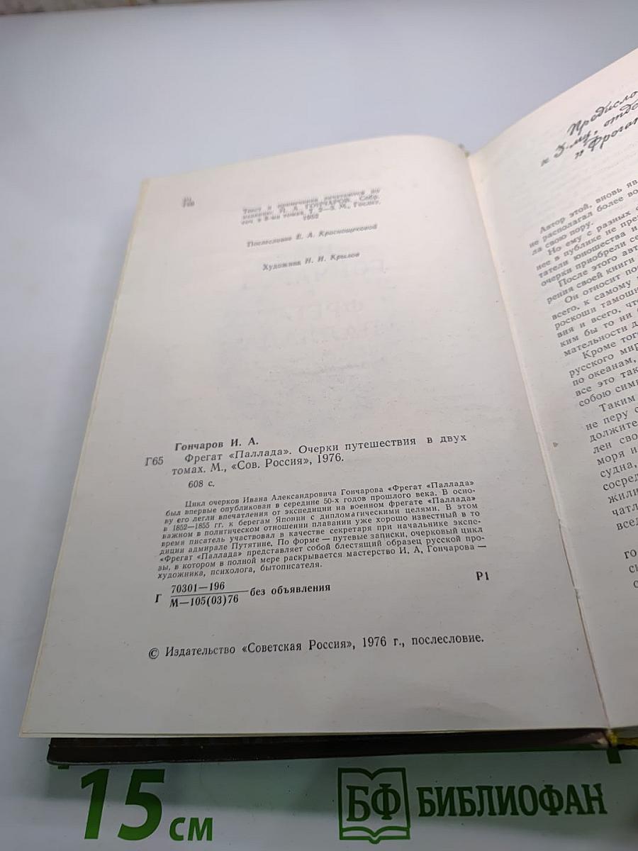 Фрегат "Паллада". Очерки путешествия в двух томах. Том 1