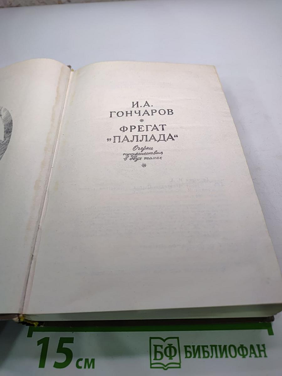 Фрегат "Паллада". Очерки путешествия в двух томах. Том 1