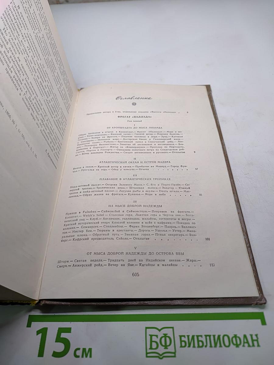 Фрегат "Паллада". Очерки путешествия в двух томах. Том 1