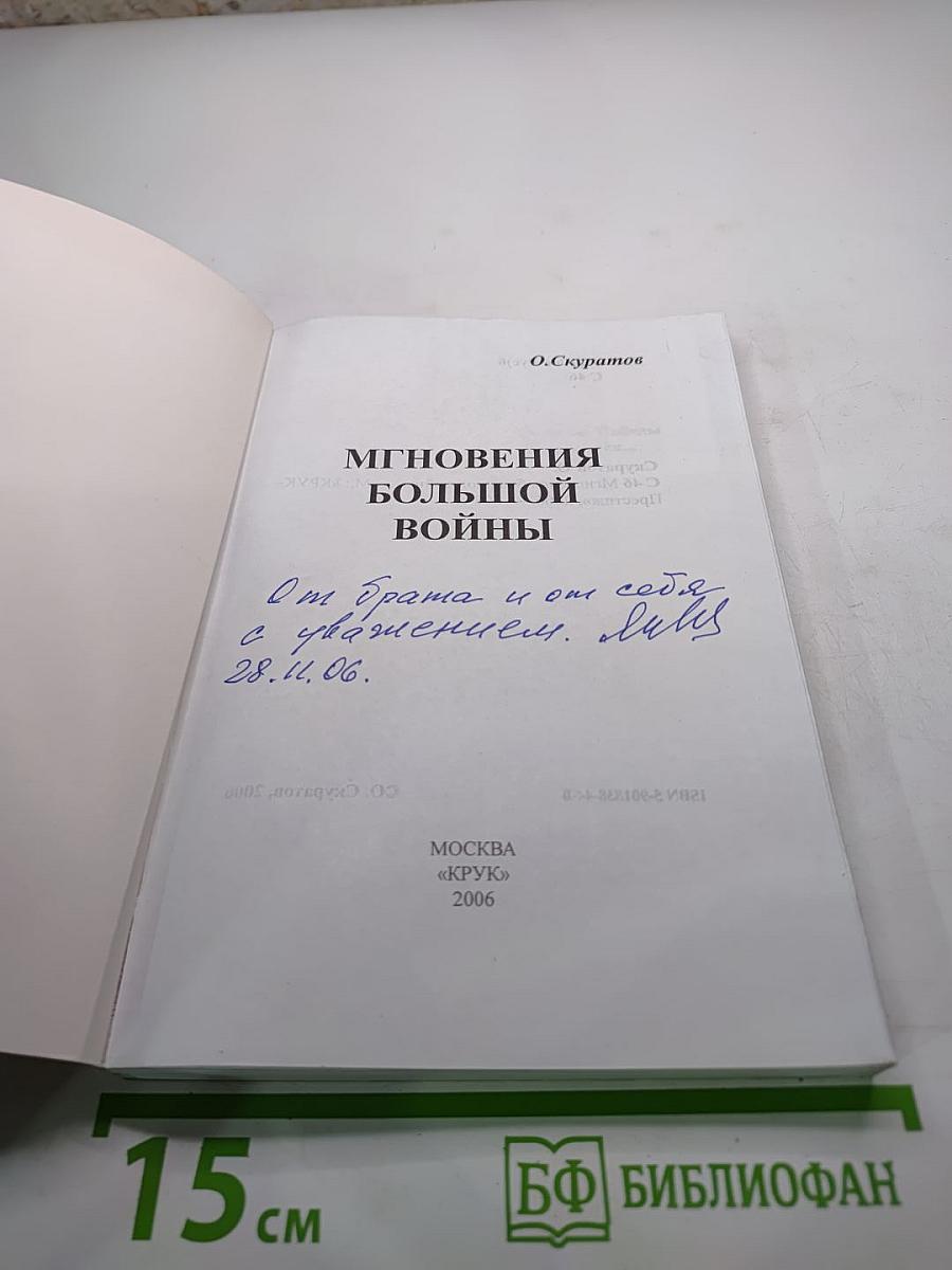 Мгновения большой войны