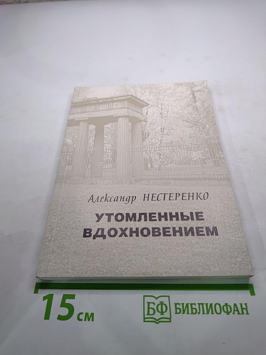 Утомленные вдохновением