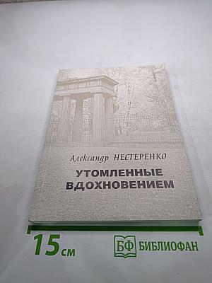 Утомленные вдохновением