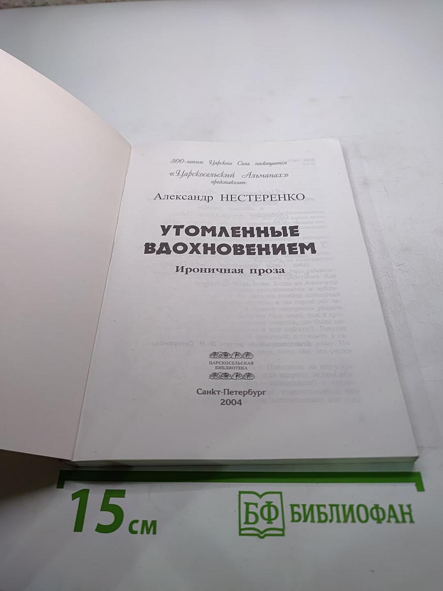 Утомленные вдохновением