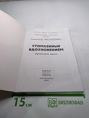 Утомленные вдохновением