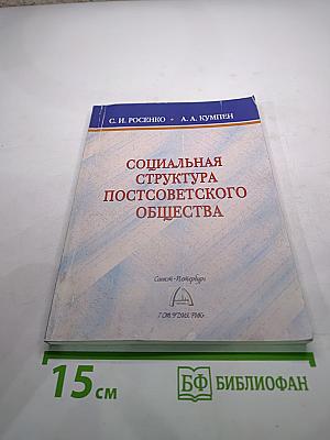 Социальная структура постсоветского общества