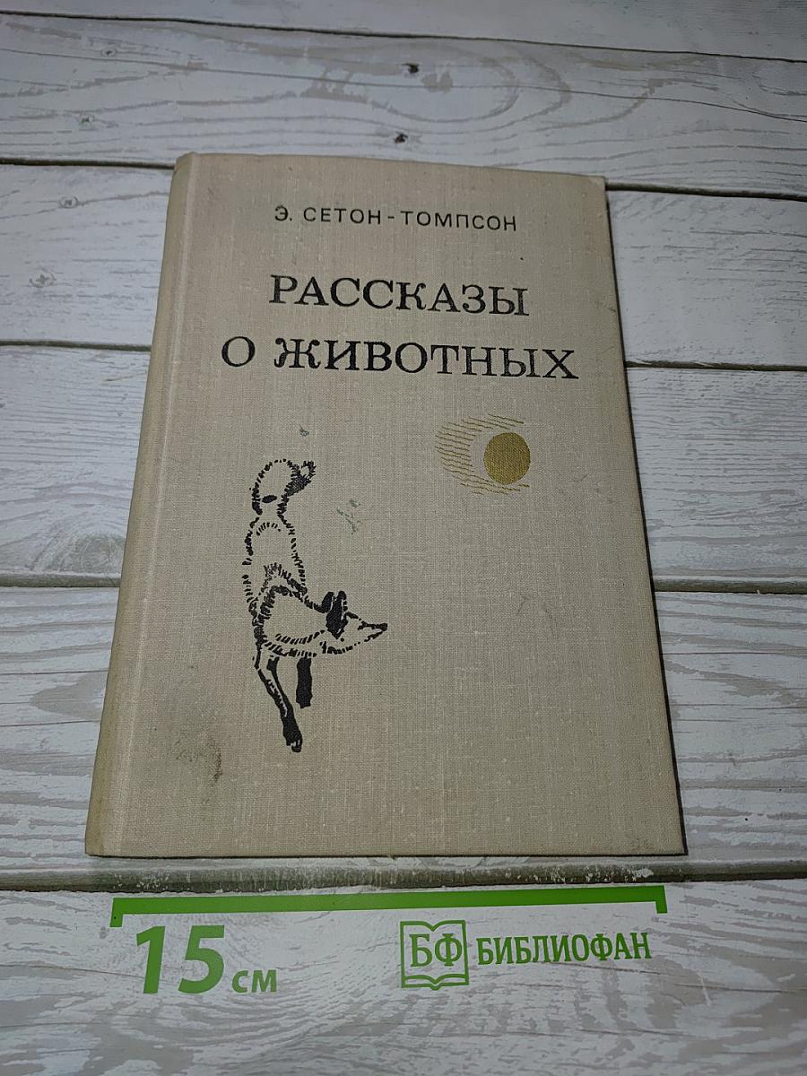 Рассказы о животных