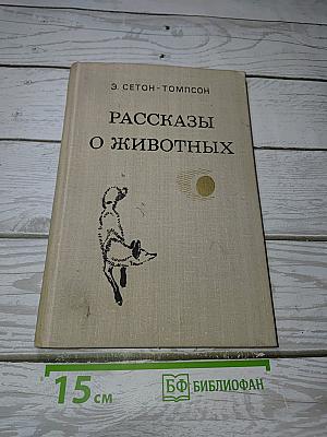 Рассказы о животных