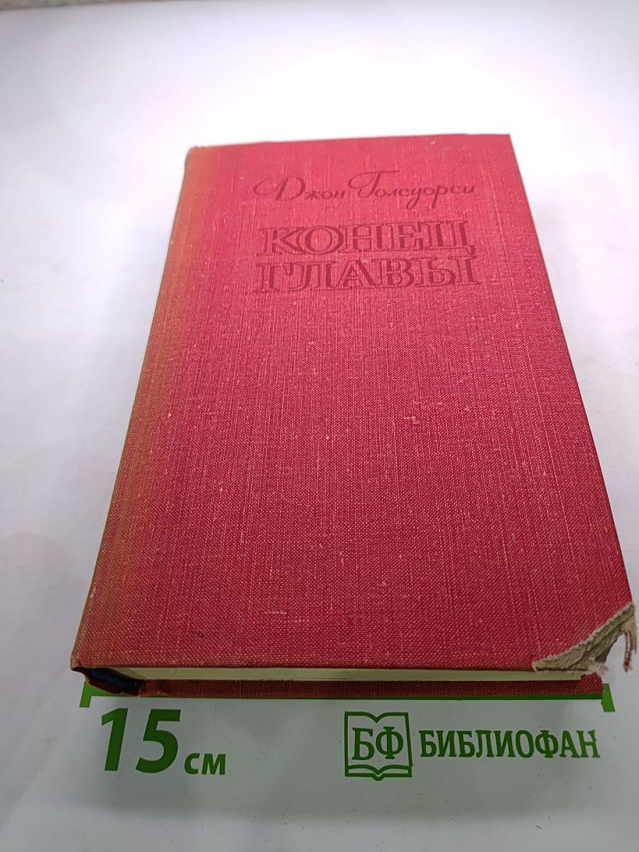 Конец главы