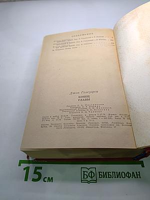 Конец главы