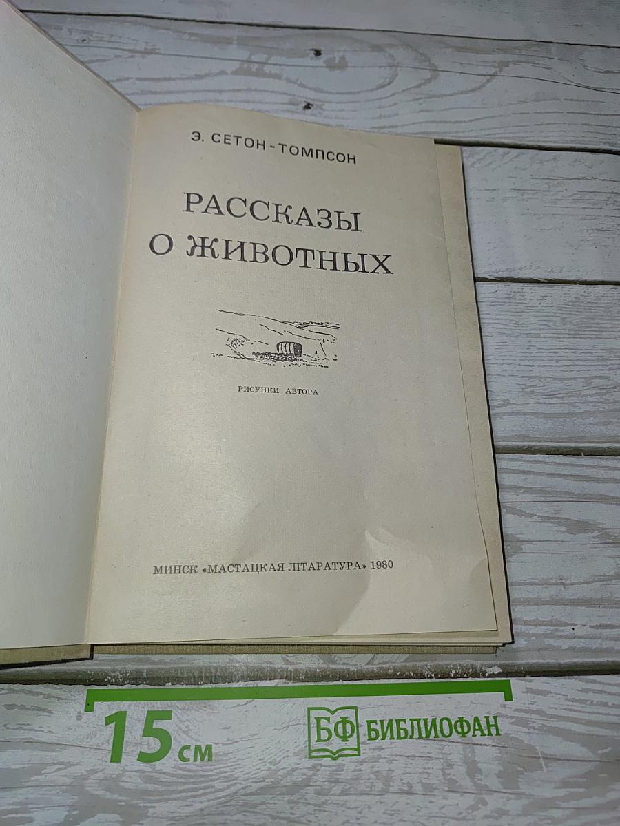 Рассказы о животных