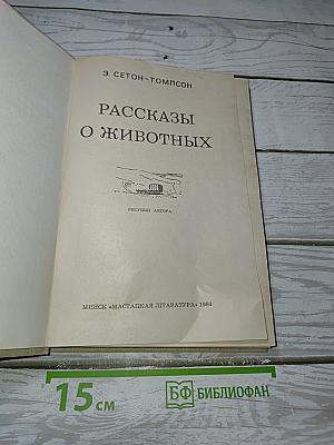 Рассказы о животных