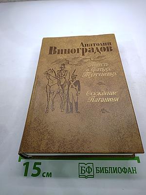 Повесть о братьях Тургеневых. Осуждение Паганини