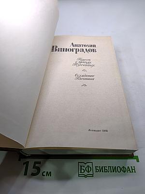 Повесть о братьях Тургеневых. Осуждение Паганини