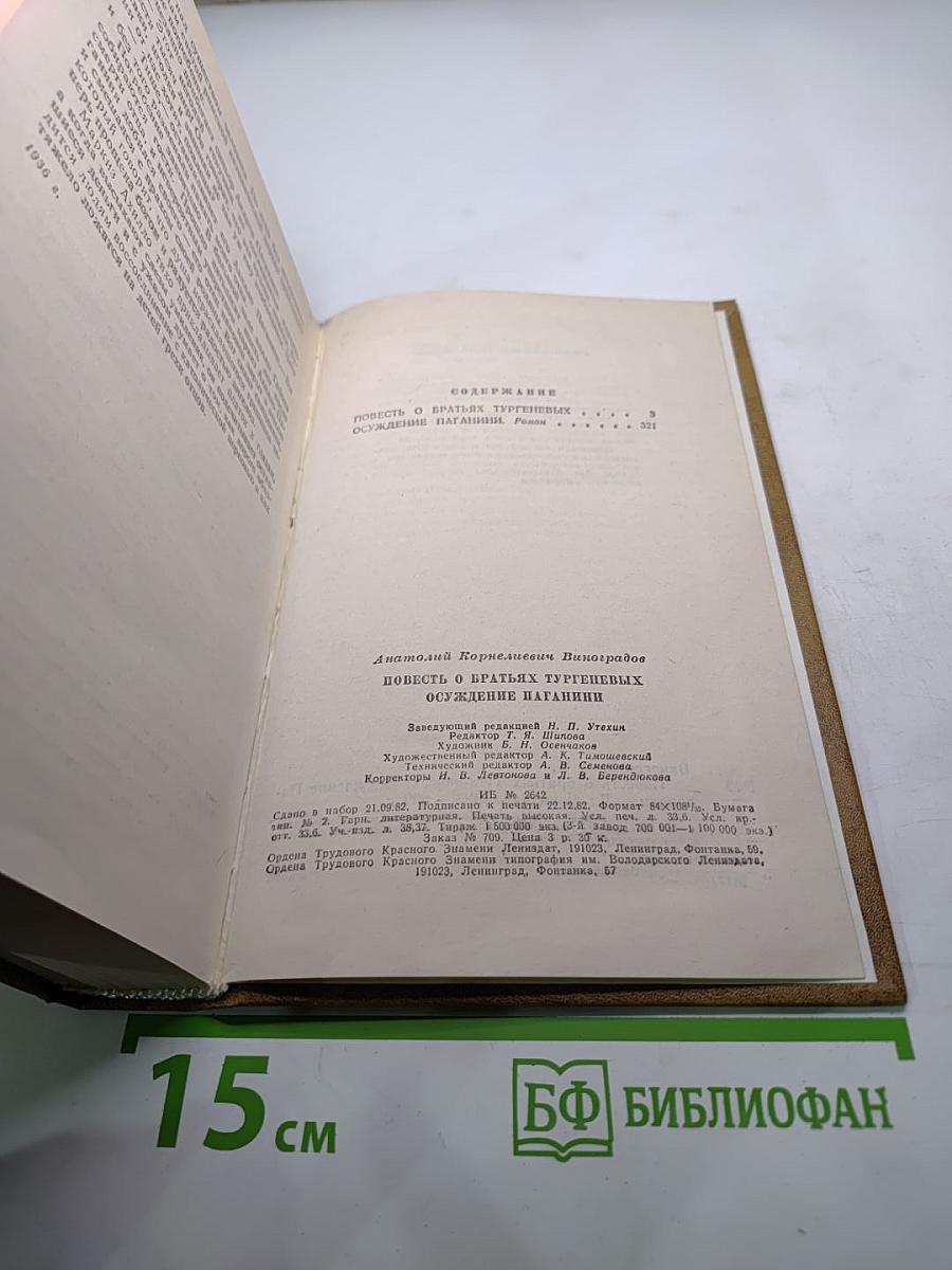 Повесть о братьях Тургеневых. Осуждение Паганини