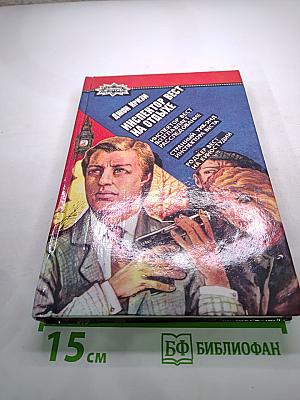 Инспектор Вест на отдыхе (сборник)