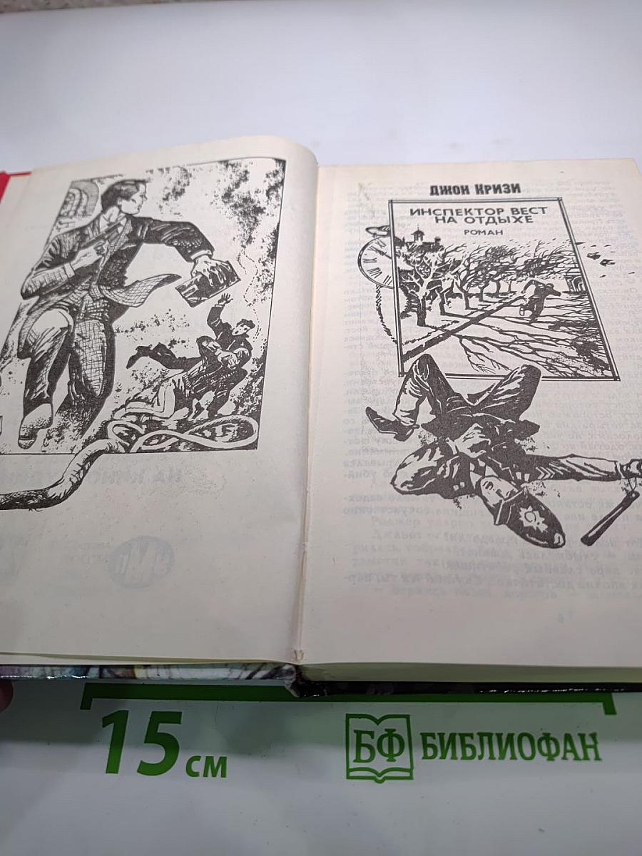 Инспектор Вест на отдыхе (сборник)