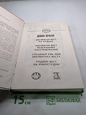 Инспектор Вест на отдыхе (сборник)