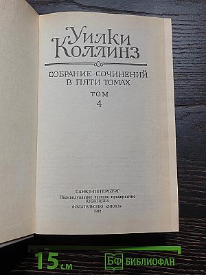 Уилки Коллинз. Собрание сочинений в пяти томах. Том 4. Женщина в белом