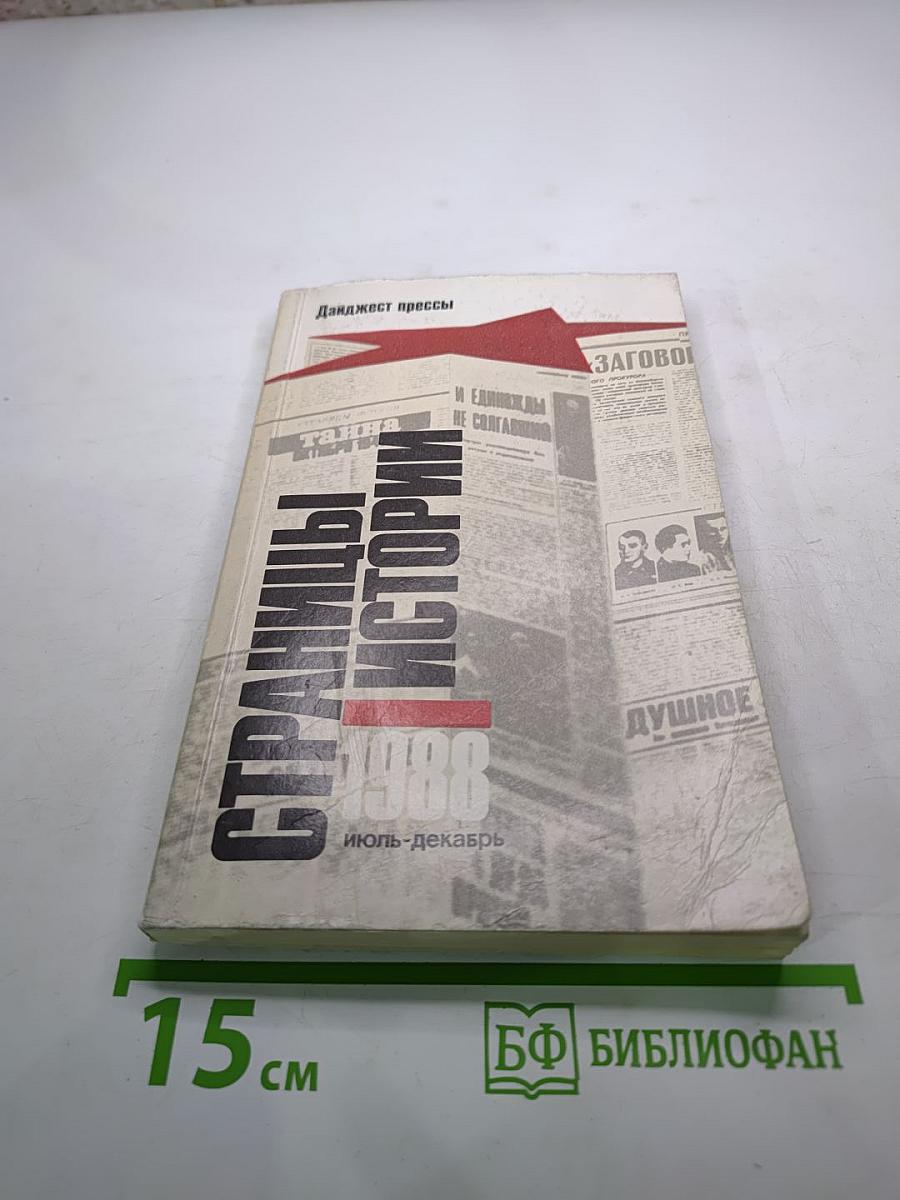 Страницы истории 1988 июль-декабрь