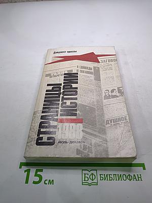 Страницы истории 1988 июль-декабрь