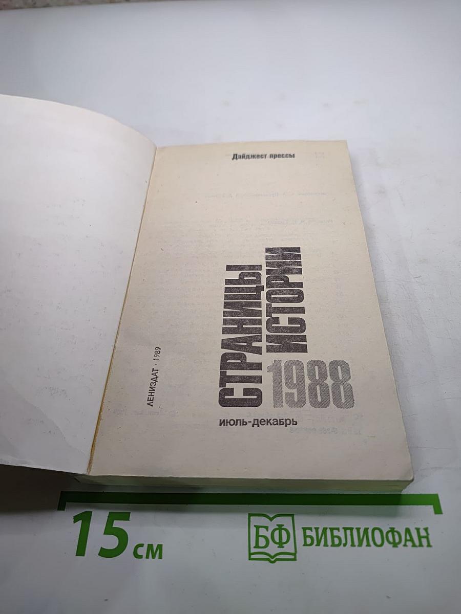 Страницы истории 1988 июль-декабрь