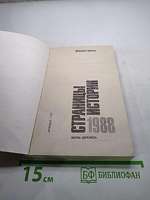 Страницы истории 1988 июль-декабрь
