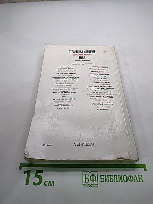 Страницы истории 1988 июль-декабрь